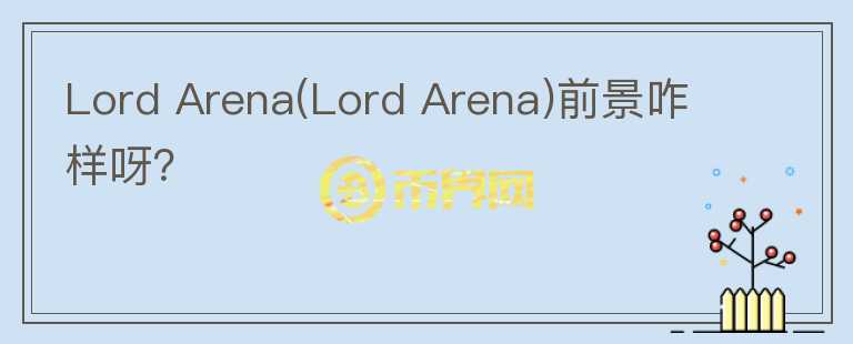 Lord Arena(Lord Arena)前景咋樣呀？