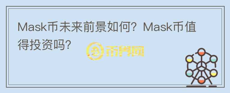Mask幣未來前景如何？Mask幣值得投資嗎？