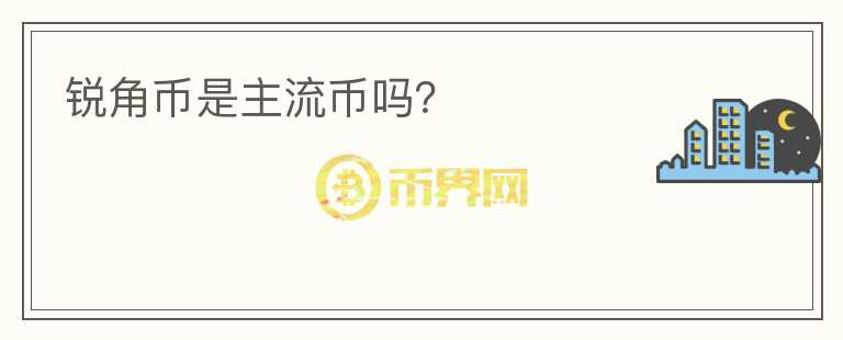 銳角幣是主流幣嗎？