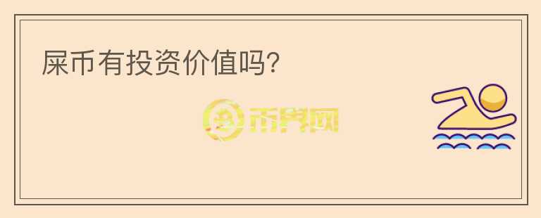 屎幣有投資價(jià)值嗎？