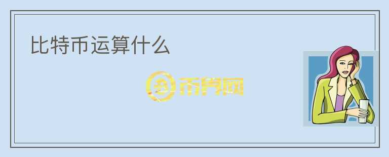 比特幣運算什么