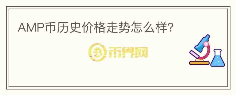 AMP幣歷史價格走勢怎么樣？