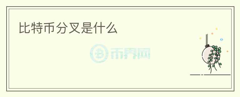 比特幣分叉是什么