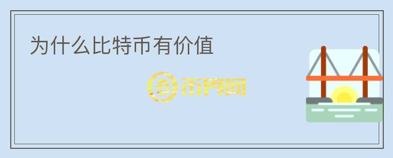 為什么比特幣有價值
