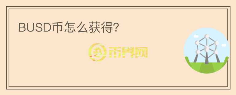 BUSD幣怎么獲得？