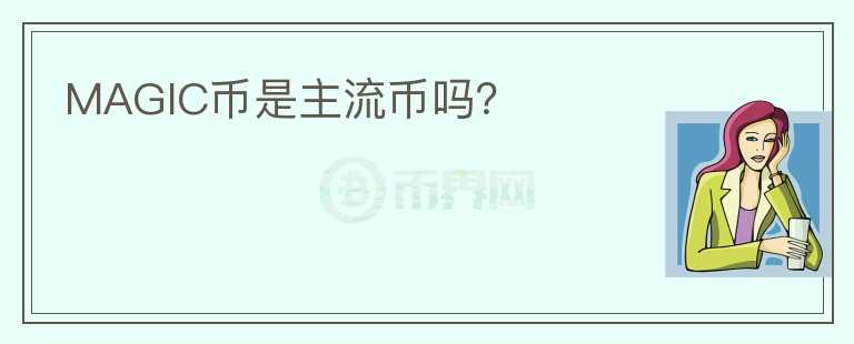 MAGIC幣是主流幣嗎？