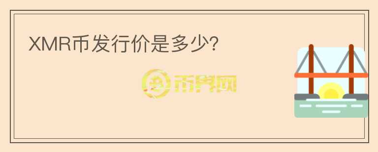 XMR幣發(fā)行價是多少？