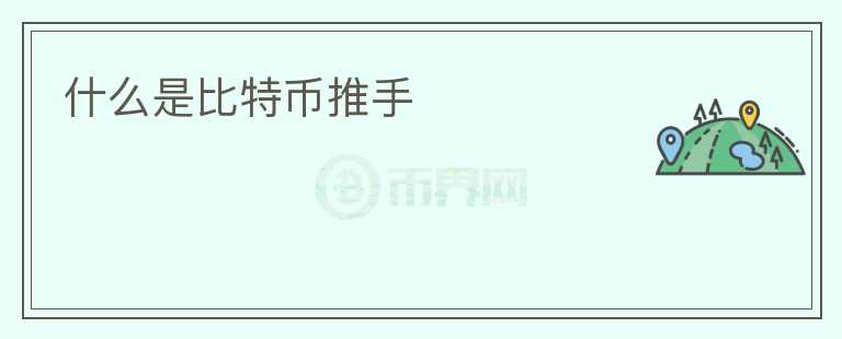 什么是比特幣推手