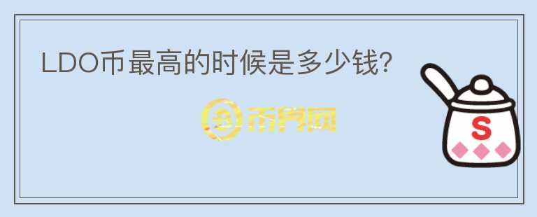 LDO幣最高的時候是多少錢？