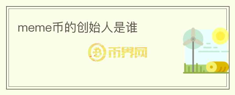 meme幣的創(chuàng)始人是誰(shuí)