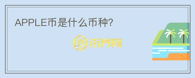 APPLE幣是什么幣種？