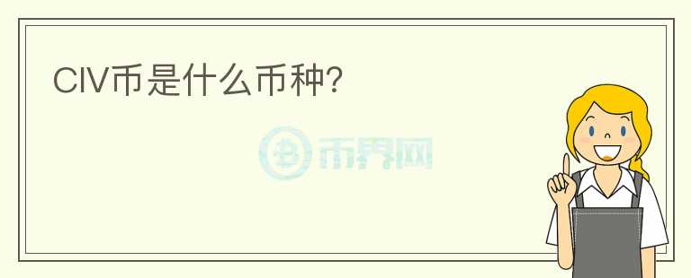 CIV幣是什么幣種？