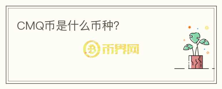 CMQ幣是什么幣種？