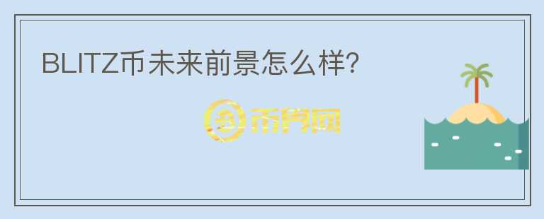 BLITZ幣未來前景怎么樣？