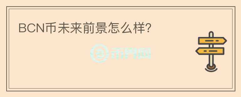 BCN幣未來前景怎么樣？