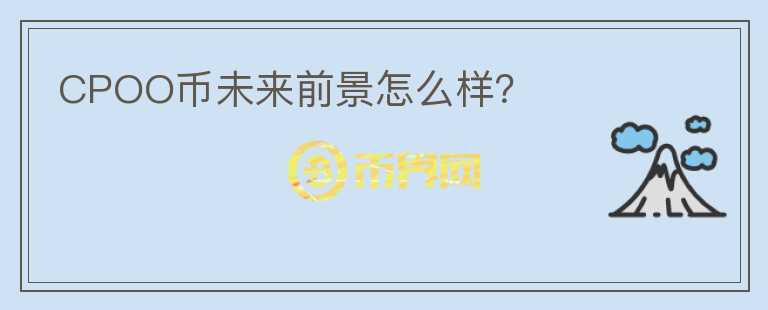 CPOO幣未來前景怎么樣？