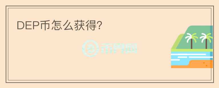 DEP幣怎么獲得？