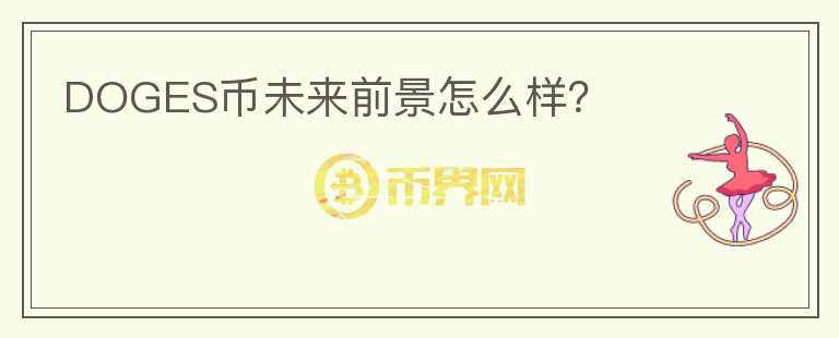 DOGES幣未來前景怎么樣？