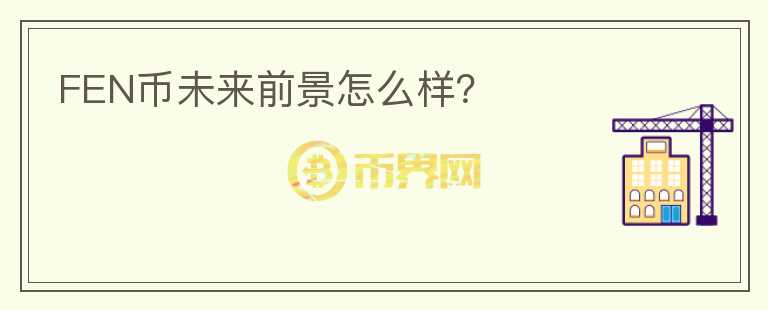 FEN幣未來前景怎么樣？