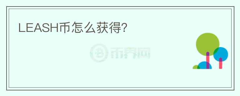LEASH幣怎么獲得？