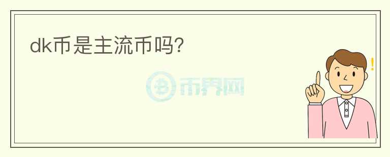 dk幣是主流幣嗎？