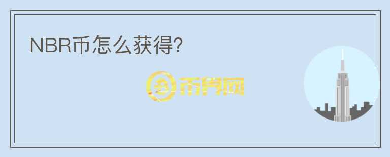 NBR幣怎么獲得？