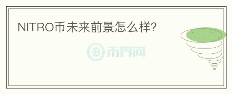 NITRO幣未來前景怎么樣？