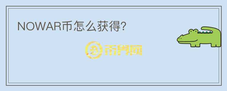 NOWAR幣怎么獲得？