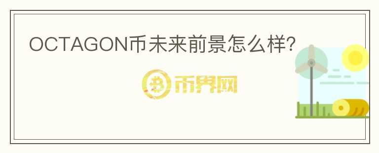 OCTAGON幣未來(lái)前景怎么樣？