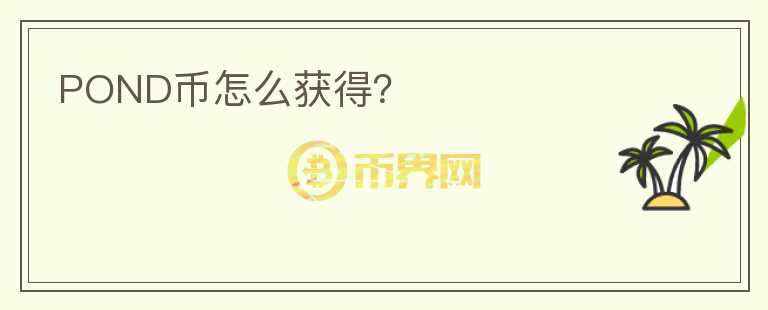 POND幣怎么獲得？