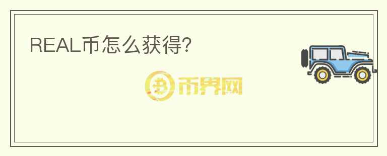 REAL幣怎么獲得？