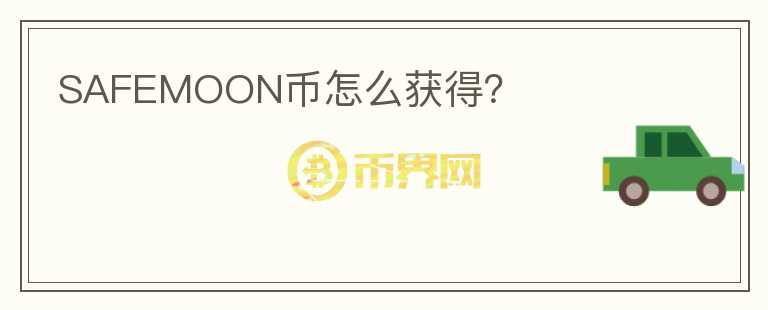 SAFEMOON幣怎么獲得？