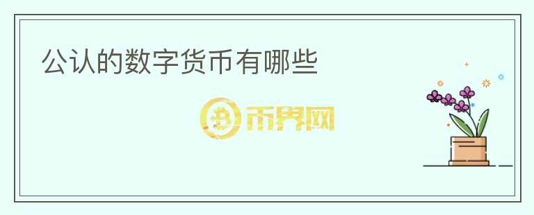 公認(rèn)的數(shù)字貨幣有哪些