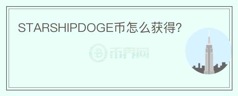 STARSHIPDOGE幣怎么獲得？