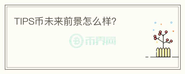 TIPS幣未來(lái)前景怎么樣？