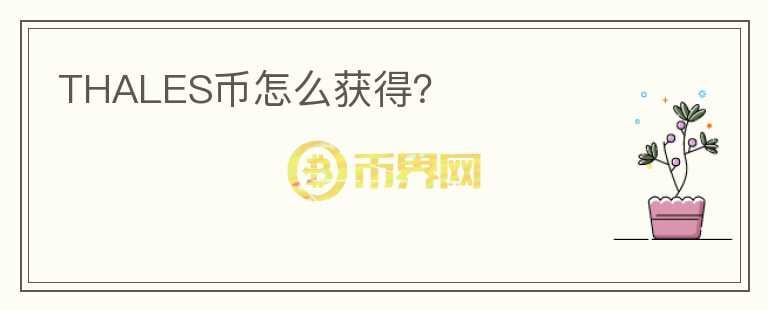 THALES幣怎么獲得？