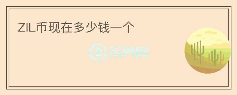 ZIL幣現(xiàn)在多少錢一個