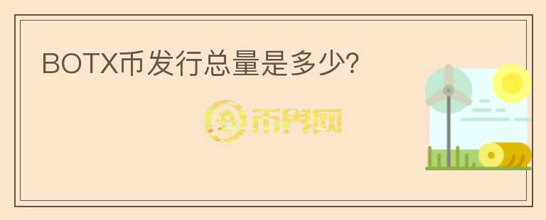BOTX幣發(fā)行總量是多少？