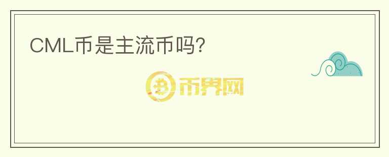 CML幣是主流幣嗎？