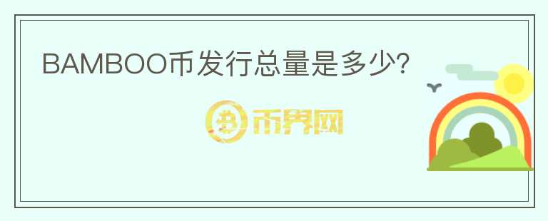 BAMBOO幣發(fā)行總量是多少？