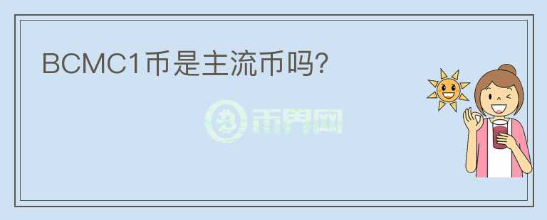 BCMC1幣是主流幣嗎？