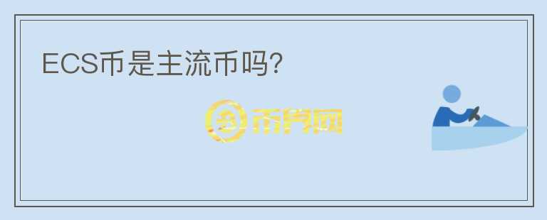 ECS幣是主流幣嗎？