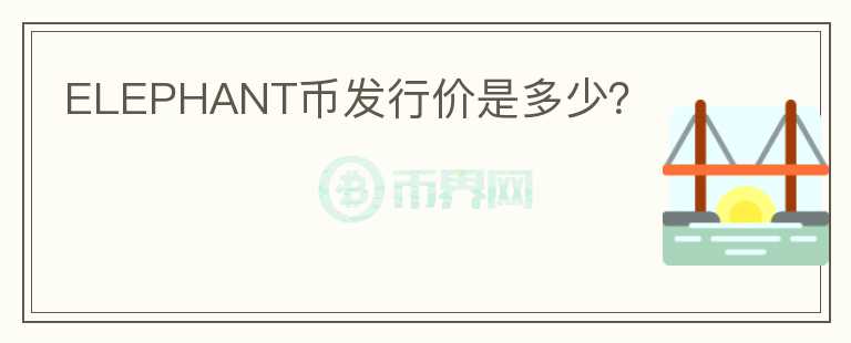 ELEPHANT幣發(fā)行價(jià)是多少？