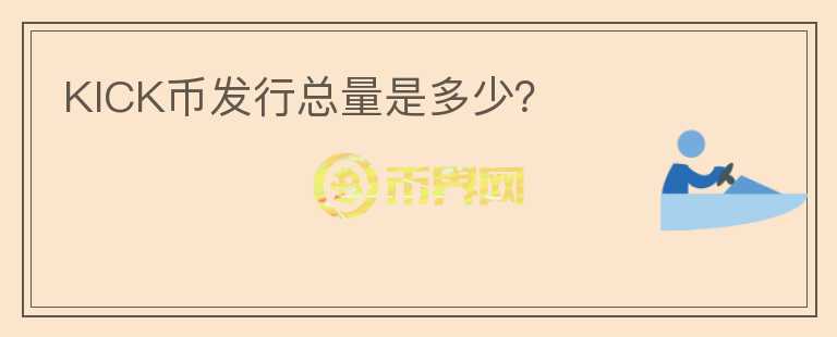 KICK幣發(fā)行總量是多少？
