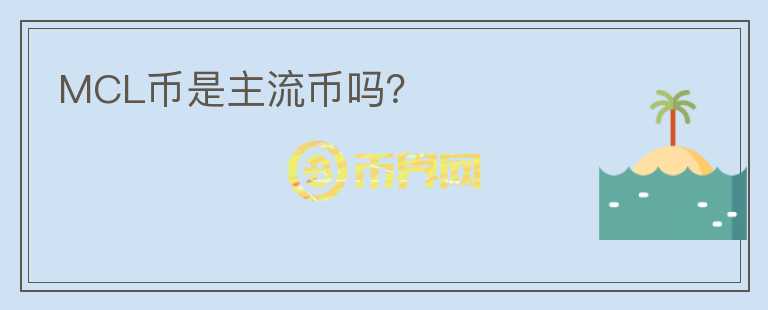 MCL幣是主流幣嗎？