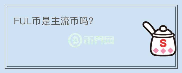 FUL幣是主流幣嗎？