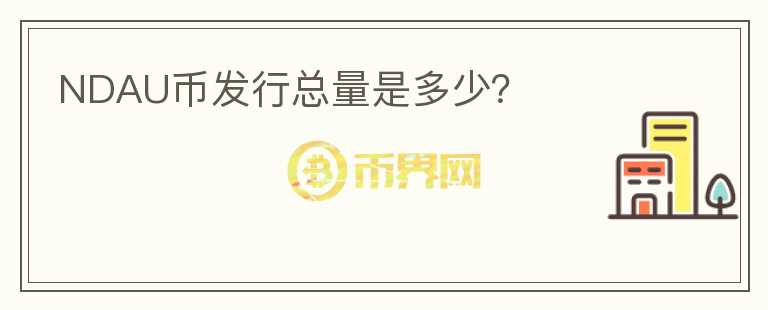 NDAU幣發(fā)行總量是多少？