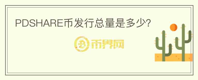 PDSHARE幣發(fā)行總量是多少？