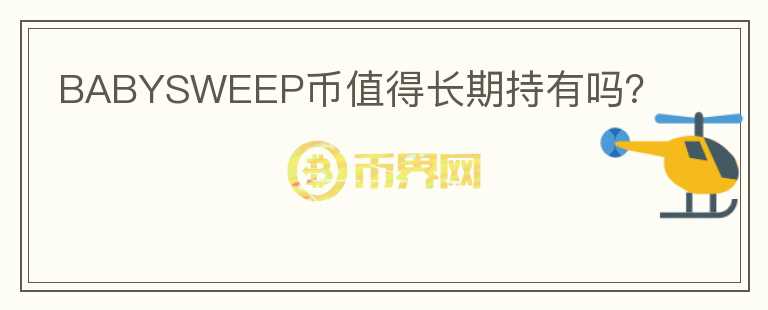 BABYSWEEP幣值得長期持有嗎？