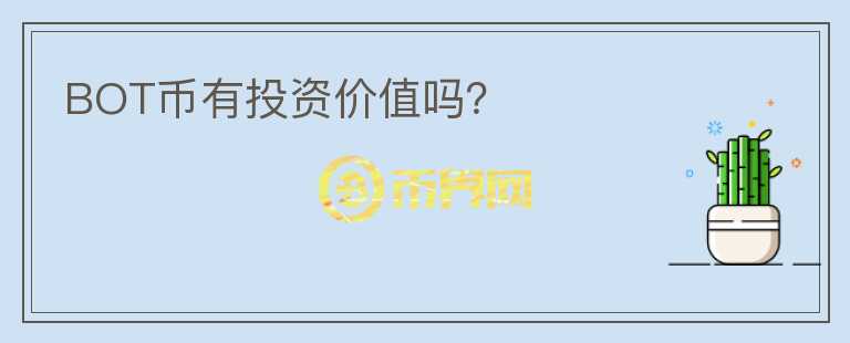 BOT幣有投資價(jià)值嗎？
